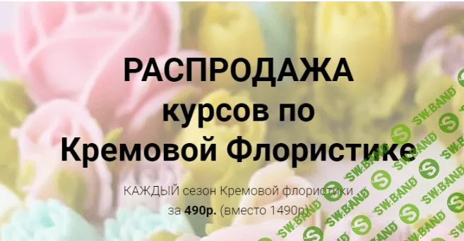 [Малиновка] Кремовая флористика, все сезоны разом (2020)