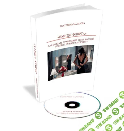 [Малярова] Имидж флирта. Как создать правильный образ, который покорит нужного мужчину?