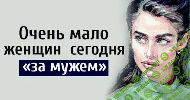 Мало кто из женщин сегодня «за мужем»