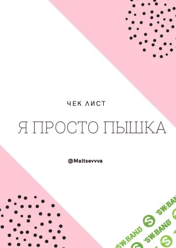 [maltsevvva] Чек лист. Я просто пышка