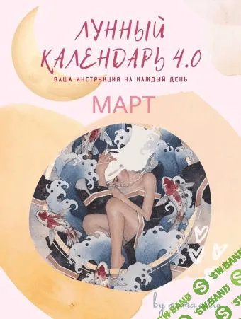 [mama.astro] Лунный календарь 4.0 Март. Ваша инструкция на каждый день (2022)
