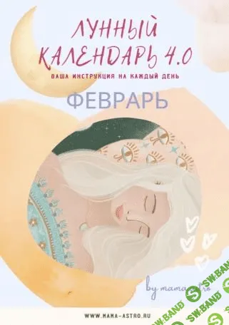 [mama.astro] Лунный календарь 4.0. Февраль. Ваша инструкция на каждый день (2022)