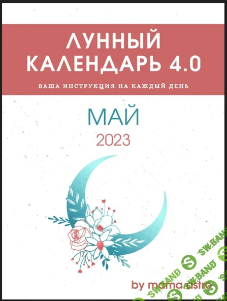 [mama.astro] Лунный календарь 4.0. Май. Ваша инструкция на каждый день (2023)