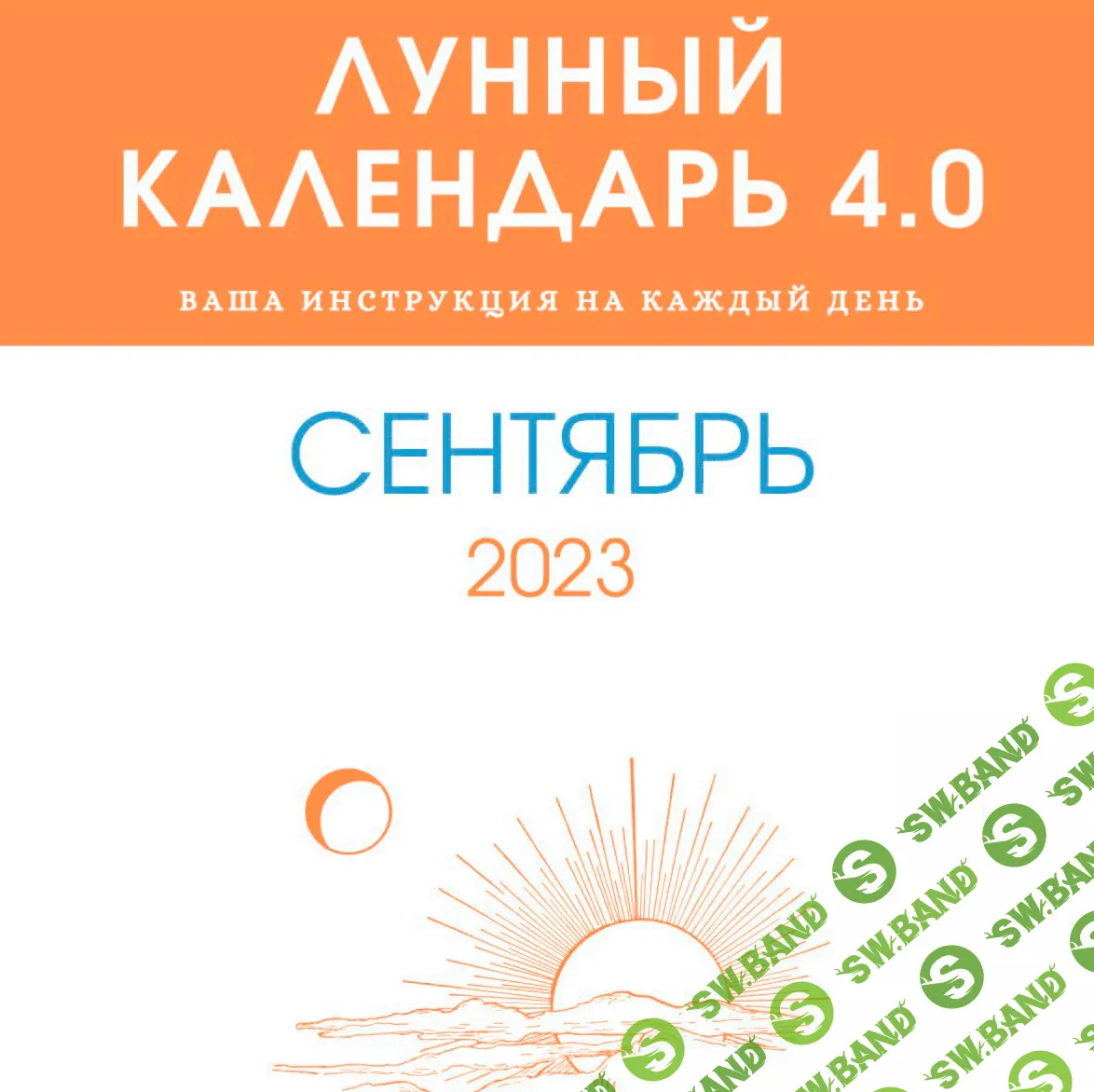 [mama.astro] Лунный календарь 4.0. Сентябрь. Ваша инструкция на каждый день (2023)