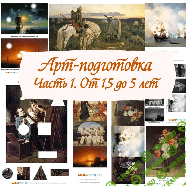 [Mama-print] Чувство прекрасного. Часть первая - (2017)