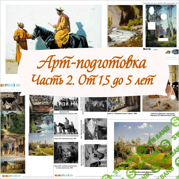 [Mama-print] Чувство прекрасного. Часть вторая - (2017)