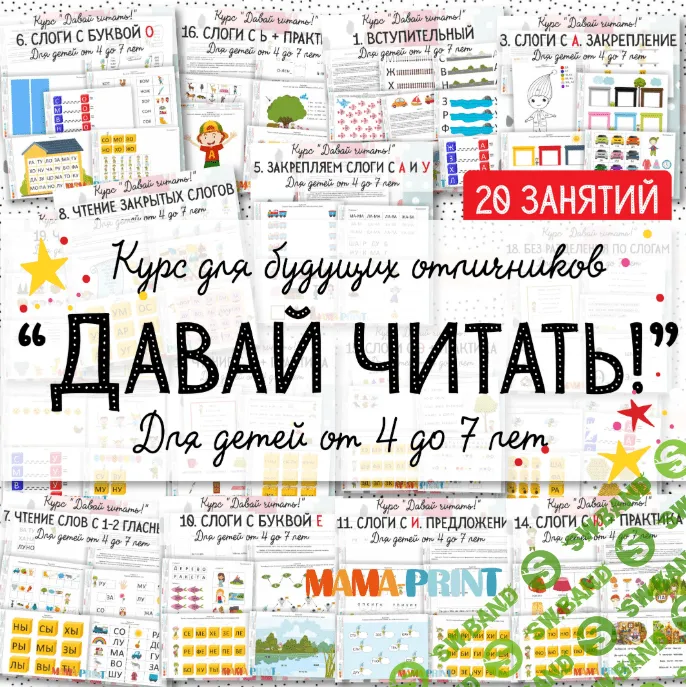 [Mama-print] Давай читать (2019)