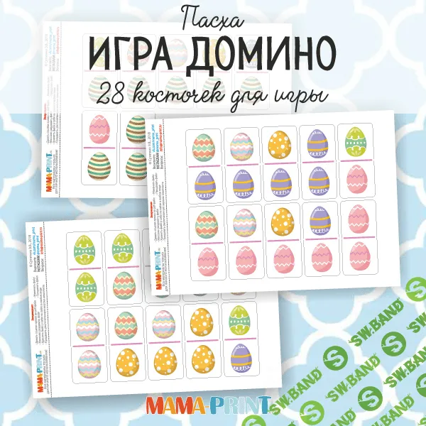 [Mama-print] Домино Пасха (2017)