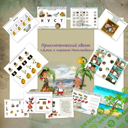 [Mama-print] Джек и пираты Нетландии - (2017)