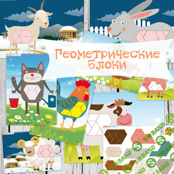 [Mama-print] Геометрия. Домашние животные - (2016)