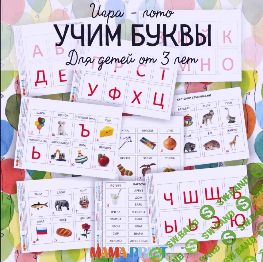 [Mama-print] Игра-лото: Учим буквы (2016)