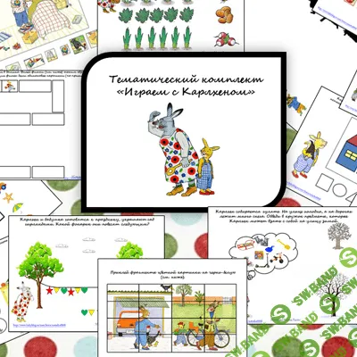 [Mama-print] Играем с Карлхеном - (2017)