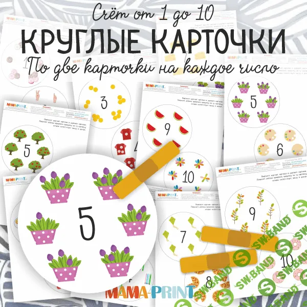 [Mama-print] Круглые карточки (2018)