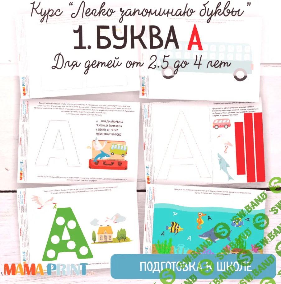 [Mama-print] Легко запоминаю буквы. Буква А - (2018)