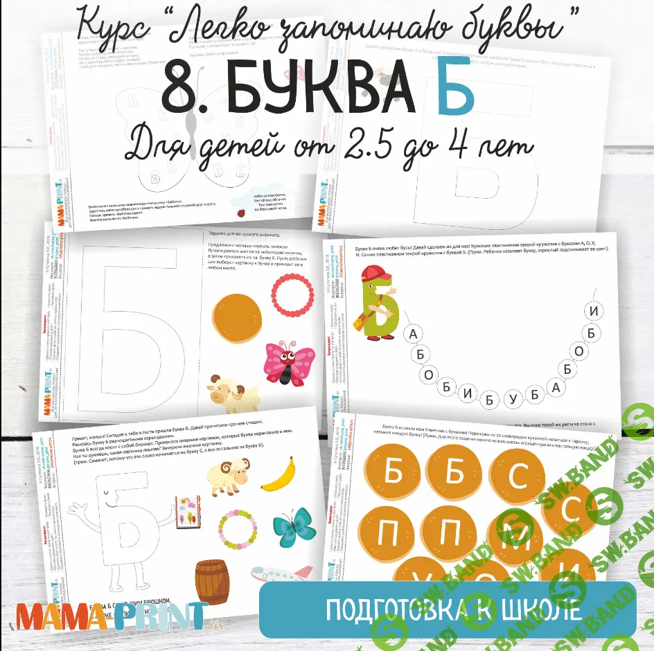 [Mama-print] Легко запоминаю буквы. Буква Б (2018)