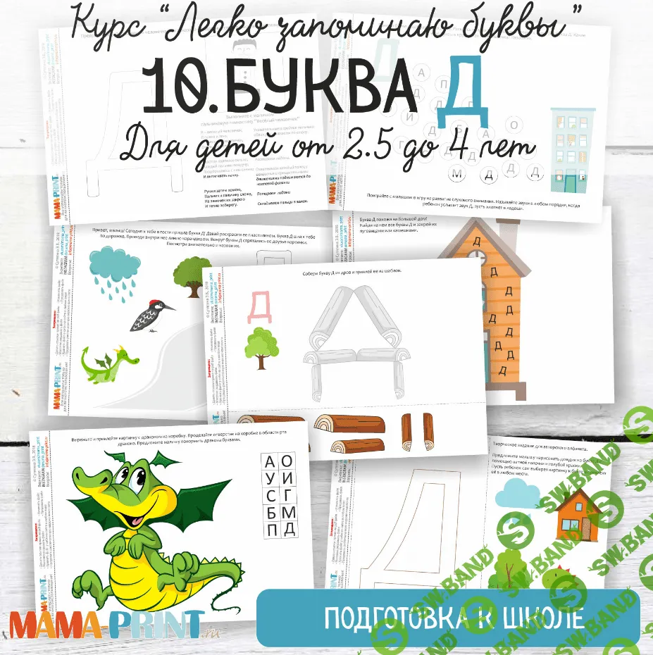 [Mama-print] Легко запоминаю буквы. Буква Д (2018)