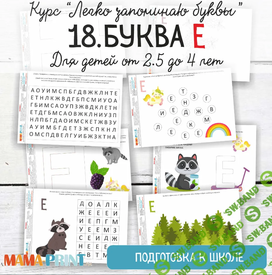 [Mama-print] Легко запоминаю буквы. Буква Е (2018)