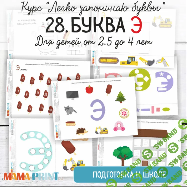 [Mama-print] Легко запоминаю буквы. Буква Э (2018)