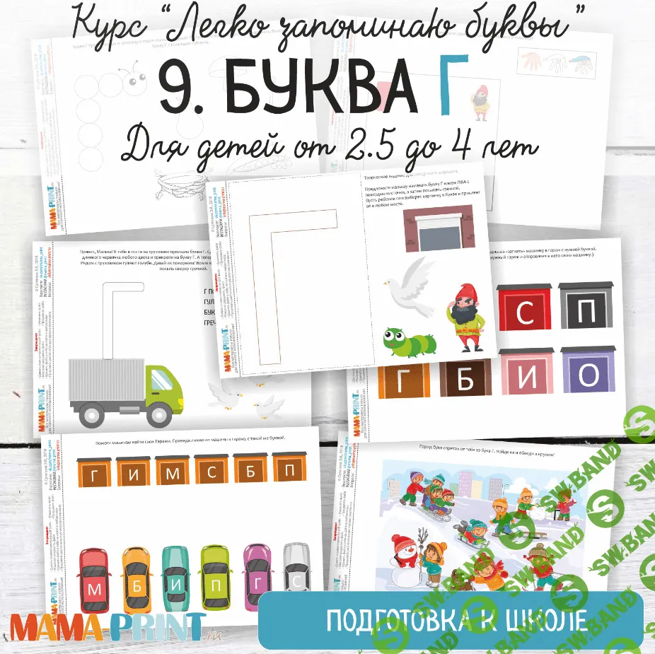 [Mama-print] Легко запоминаю буквы. Буква Г (2018)