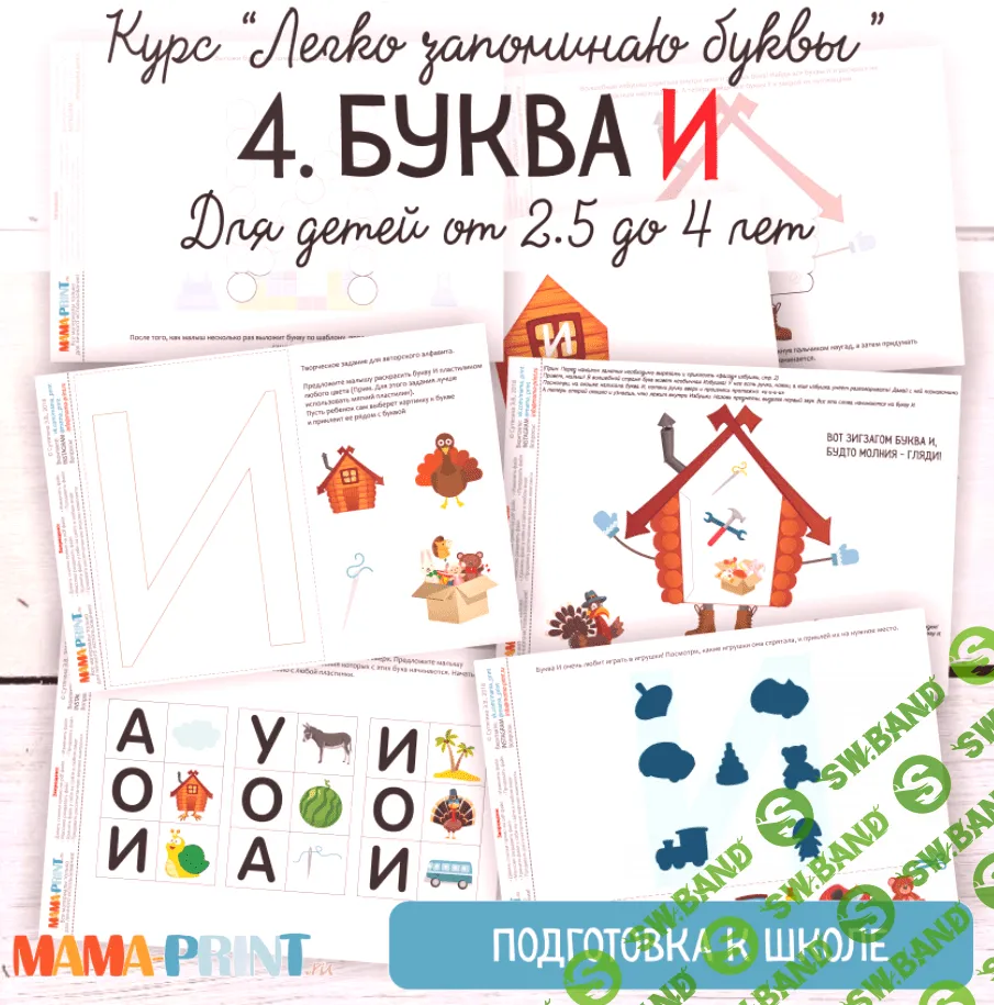 [Mama-print] Легко запоминаю буквы. Буква И - (2018)