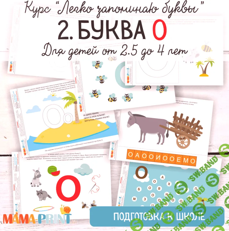 [Mama-print] Легко запоминаю буквы. Буква О - (2018)
