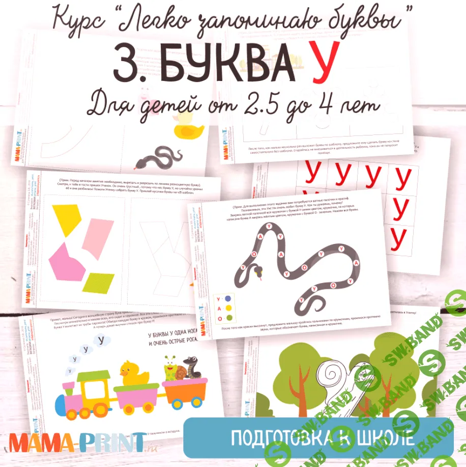 [Mama-print] Легко запоминаю буквы. Буква У - (2018)