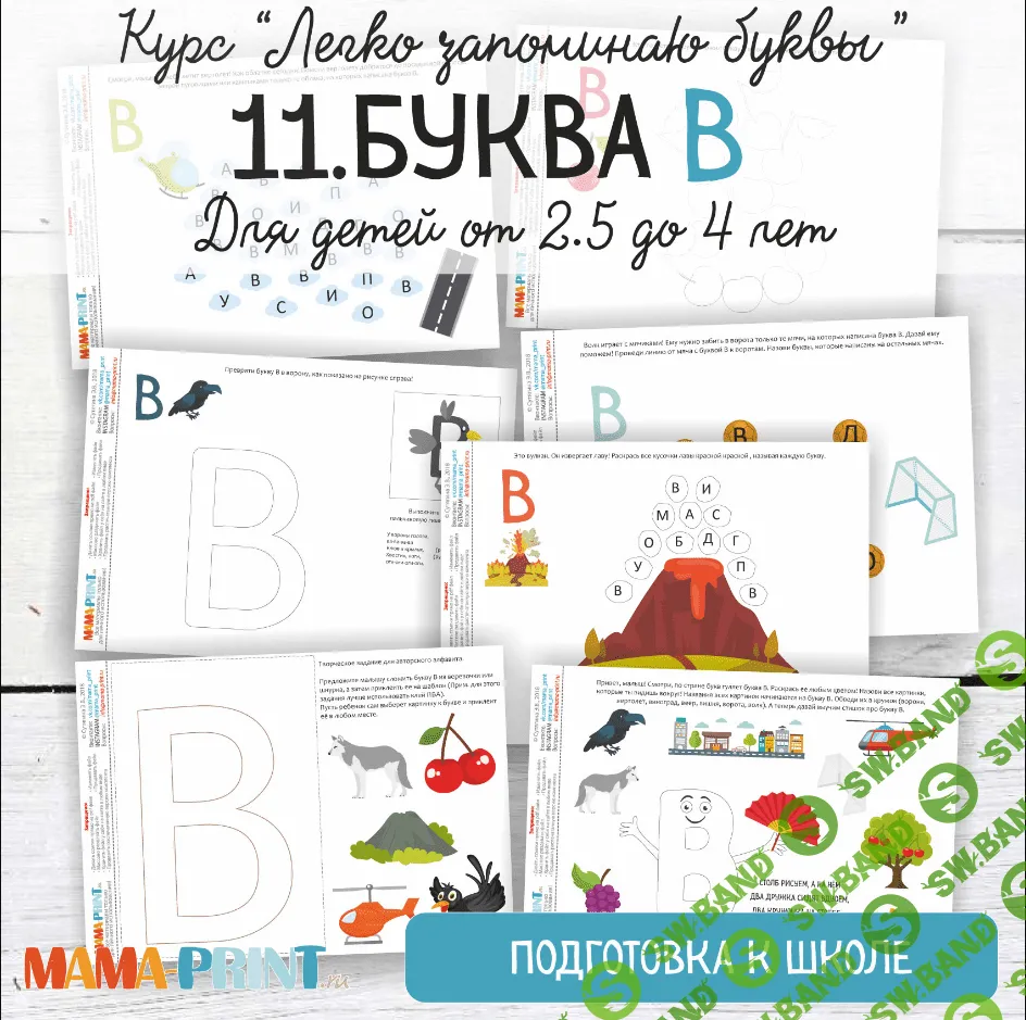 [Mama-print] Легко запоминаю буквы. Буква В (2018)