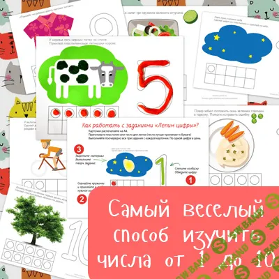 [Mama-print] Лепим от 1 до 10 - (2016)