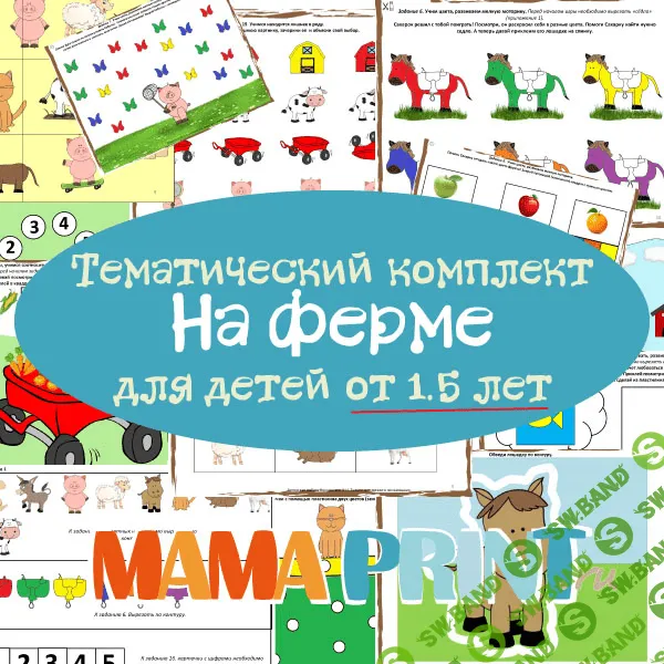[Mama-print] На Ферме. Тематический комплект для детей от 1,5 лет - (2017)