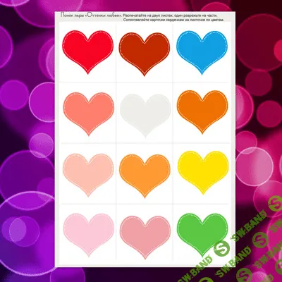 [Mama-print] Найди пару сердечек (2017)