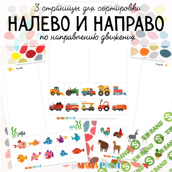 [Mama-print] Налево и направо (2018)