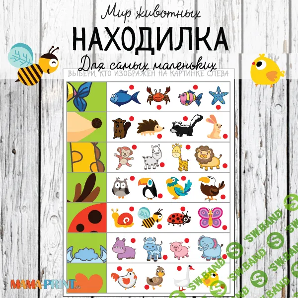 [Mama-print] Находилка. Мир животных (2017)