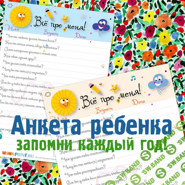 [Mama-print] Опросник на день рождения и не только (2018)