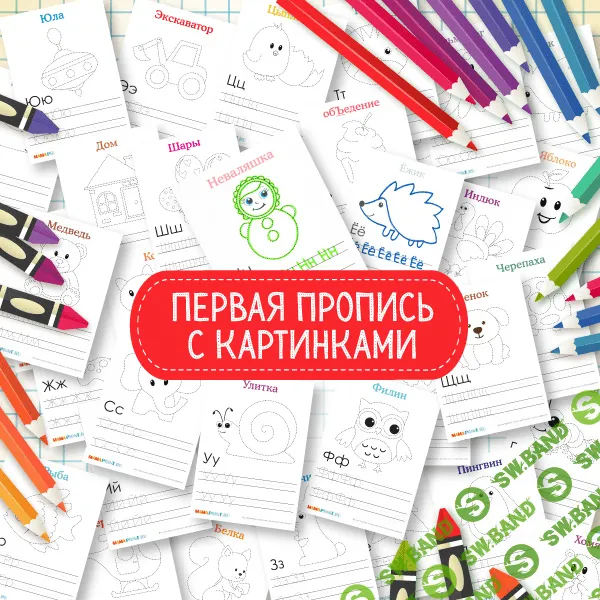 [Mama-print] Первая пропись (2016)