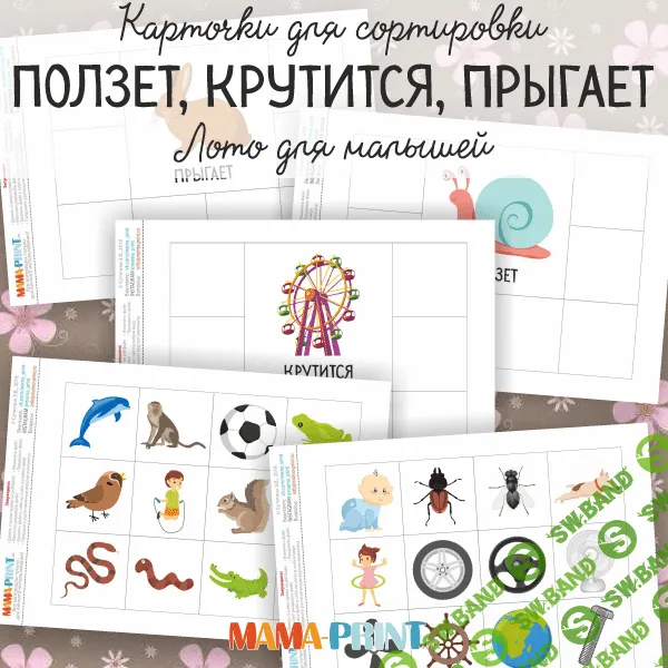 [Mama-print] Ползет, крутится, прыгает (2018)