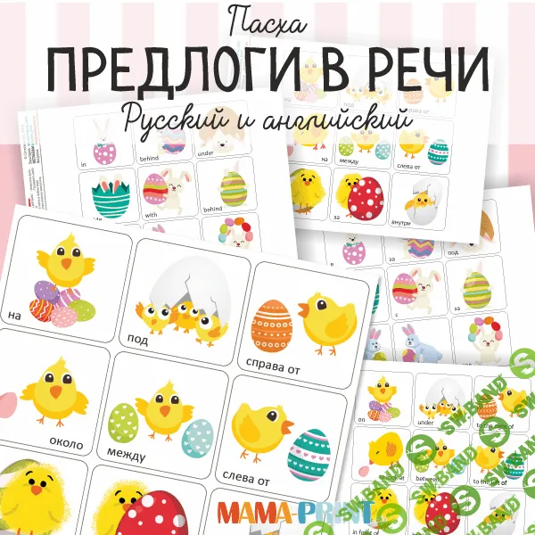 [Mama-print] Предлоги в речи (2017)