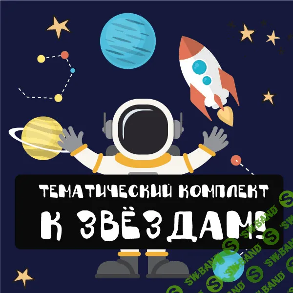 [Mama-print] Тематический комплект "К звёздам!" (2018)