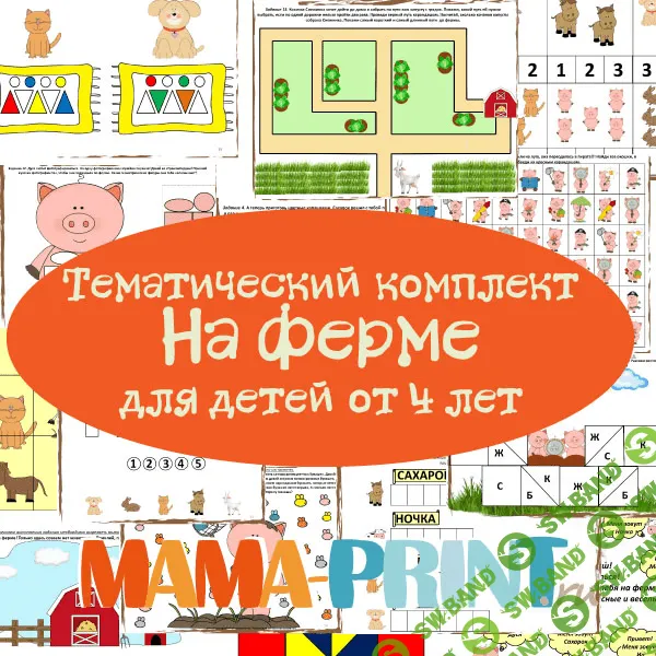 [Mama-print] Тематический комплект На ферме. Для детей от 4х лет - (2017)