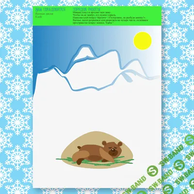 [Mama-print] Тссс! Мишка спит - (2017)