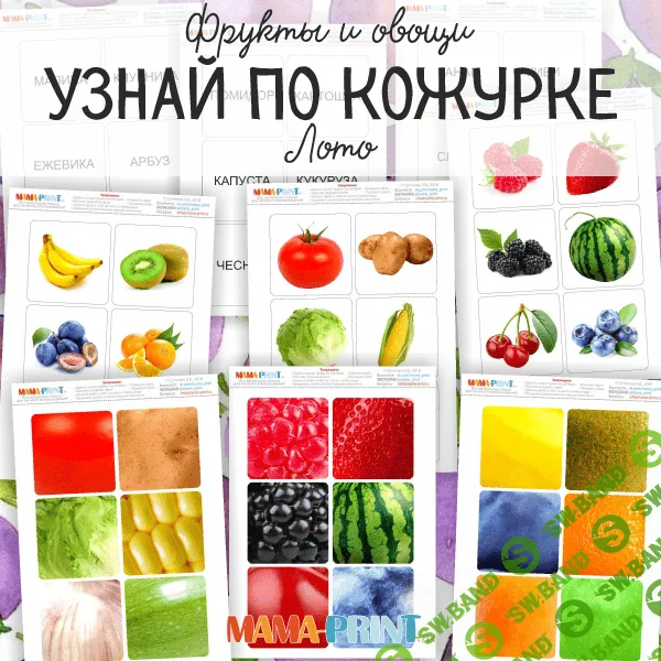 [Mama-print] Узнай по кожуре