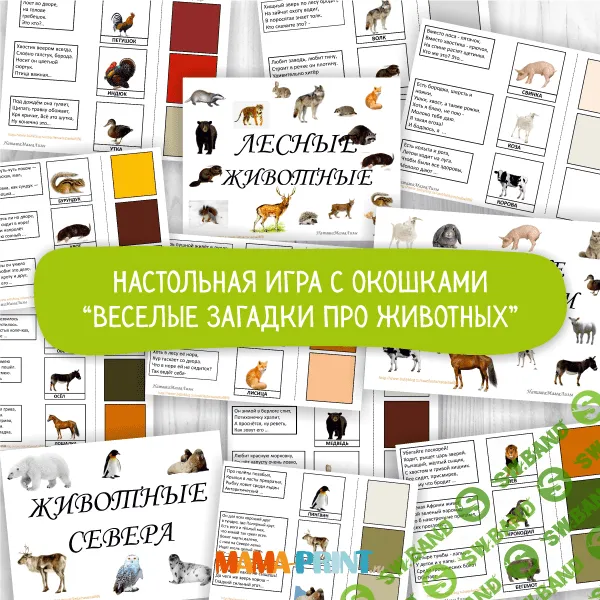 [Mama-print] Веселые загадки про животных. Игра - (2017)
