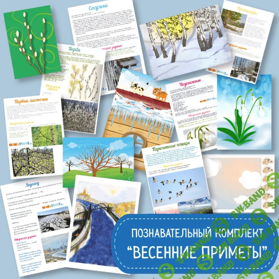 [Mama-print] Весенние приметы (2018)