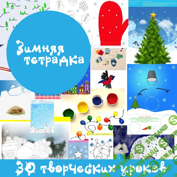 [Mama-print] Зимняя тетрадка - (2016)