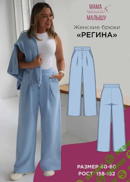 [Мама шила малышу, Алина Шаймуратова] Брюки Регина. Размер 40-52. Размер 164 (2025)