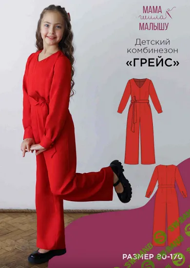 [Мама шила малышу, Алина Шаймуратова] Детский комбинезон Грейс. Размер 80-170 (2025)