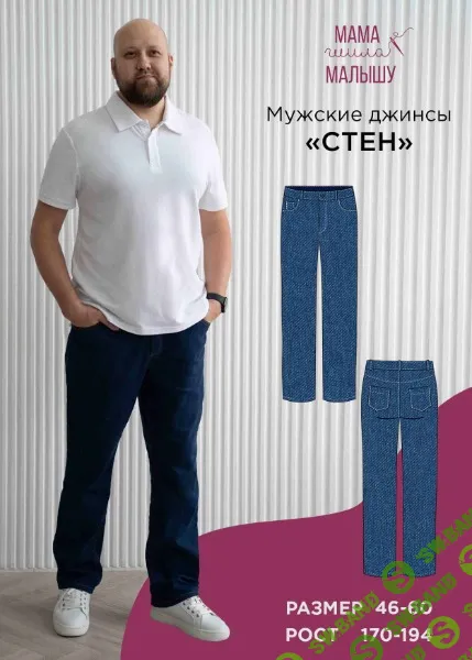 [Мама шила малышу, Алина Шаймуратова] Мужские джинсы Стен. Размер 46-60. Рост 182 (2026)
