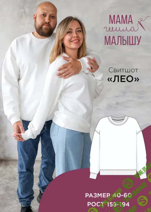 [Мама шила малышу, Алина Шаймуратова] Свитшот Лео. Размер 40-60. Рост 164 (2024)