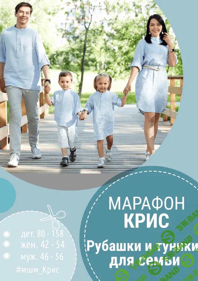 [Мама шила Малышу] Крис - рубашки и туники для семьи (2019)