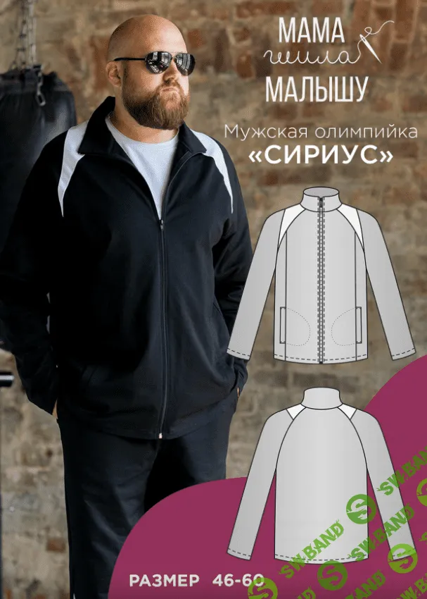 [Мама шила малышу] Мужская олимпийка Сириус. Размеры 46-60 (2023)
