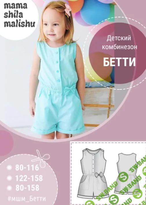 [Мама шила малышу] Выкройки для девочек (2019)